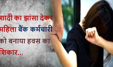 Crime News: शादी का झांसा देकर महिला बैंक कर्मचारी को बनाया हवस का शिकार, करता था अप्रकृतिक कृत्य