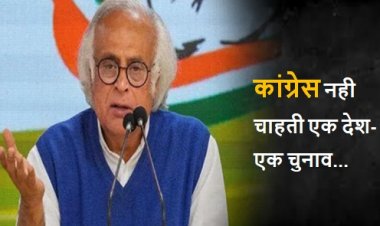कांग्रेस नही चाहती एक देश-एक चुनाव :जयराम रमेश