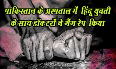 Pakistan News : पाकिस्तान के अस्पताल में ‎हिंदू युवती के साथ डॉक्‍टरों ने गैंग रेप ‎किया