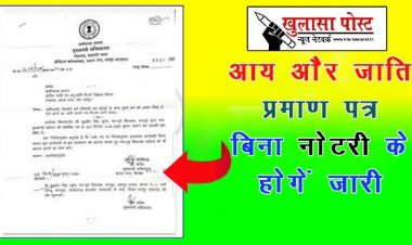 CG BIG NEWS: अब आय और जाति प्रमाण पत्र बिना नोटरी के होगें जारी, कलेक्टर ने सभी लोक सेवा केन्द्रों को पालन करने को कहा...