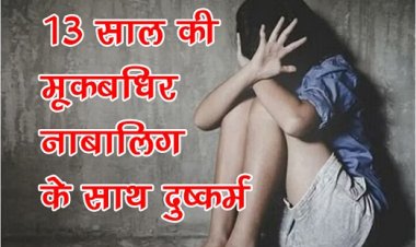 UP News : 13 साल की मूकबधिर नाबालिग के साथ दुष्कर्म