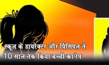 शर्मनाक;  स्कूल के डायरेक्टर और प्रिंसिपल ने 10 साल तक किया बच्ची का रेप, पुलिस ने रसोइये समेत 3 को धर दबोचा