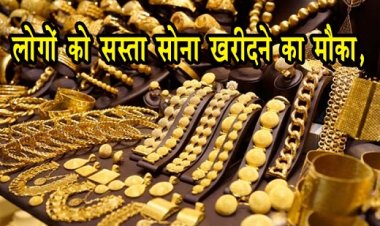 लोगों को सस्ता सोना खरीदने का मौका,  बाजार भाव से कम कीमत में खरीद सकते हैं..