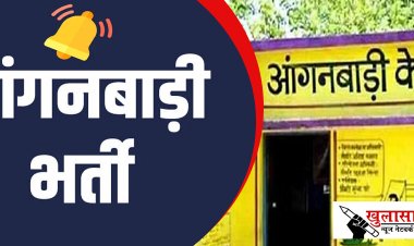 CG JOB: 10 पास महिलाओं के लिए सरकारी नौकरी का मौका, यहां आंगनबाड़ी में भर्ती, जल्द करें आवेदन 