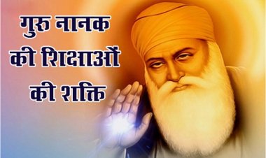 Article : गुरु नानक की शिक्षाओं की शक्ति