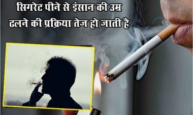 Health News : सिगरेट पीने से इंसान की उम्र ढलने की प्रक्रिया तेज हो जाती है...