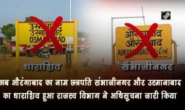 अब औरंगाबाद का नाम छत्रपति संभाजीनगर और उस्मानाबाद का धाराशिव हुआ राजस्व विभाग ने अधिसूचना जारी किया
