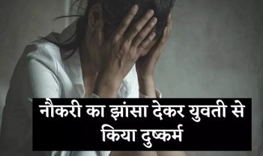 Crime News: नौकरी का झांसा देकर युवती के साथ किया दुष्कर्म, आरोपी गिरफ्तार 