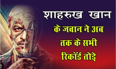Bollywood News : शाहरुख खान के जवान ने अब तक के सभी रिकॉर्ड तोड़े