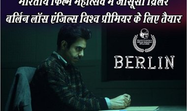 भारतीय फिल्म महोत्सव में जासूसी थ्रिलर बर्लिन लॉस एंजिल्स विश्व प्रीमियर के लिए तैयार 