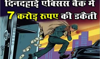 CG News : दिनदहाड़े एक्सिस बैंक में 7 करोड़ रूपए की डकैती...