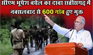 CG News : छत्तीगसढ़ CM भूपेश बघेल ने किया दावा, 600 गांवों से नक्सलवाद का सफाया
