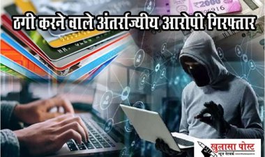 CG News : फर्जी कॉल एप के माध्यम से क्रेडिट कार्ड अपडेट करने के नाम पर ठगी करने वाले अंतर्राज्यीय आरोपी गिरफ्तार