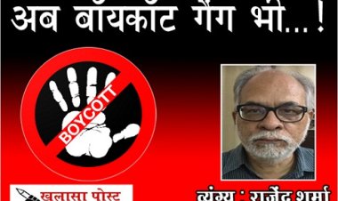 Article : अब बॉयकॉट गैंग भी...!