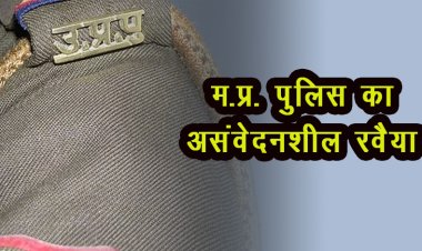 म.प्र पुलिस का असंवेदनशील रवैया, वृद्ध विकलांग पिता को अपने मृत बेटे के आखरी घडी के कॉल रिकॉर्ड की जानकारी देने से किया इंकार