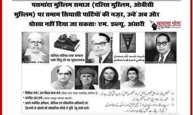 पसमांदा मुस्लिम समाज (दलित मुस्लिम, ओबीसी मुस्लिम) पर तमाम सियासी पार्टियों की नज़र, उन्हें अब और धोखा नहीं दिया जा सकताः एम. डब्ल्यू. अंसारी