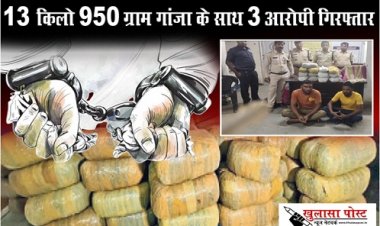 CG News : 13 किलो 950 ग्राम गांजा के साथ 3 आरोपी गिरफ्तार
