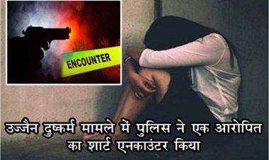 MP News : उज्जैन दुष्कर्म मामले में पुलिस ने एक आरोपित का शार्ट एनकाउंटर किया
