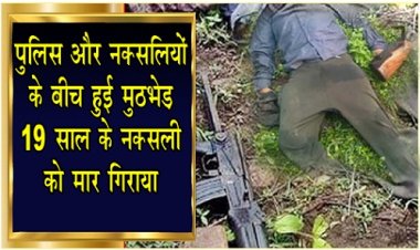 MP News :  पुलिस और नक्सलियों के बीच हुई मुठभेड़, 19 साल के नक्सली को मार गिराया...