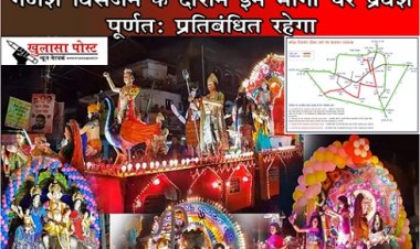 CG News : गणेश विसर्जन के दौरान इन मार्गो पर प्रवेश पूर्णतः प्रतिबंधित रहेगा...