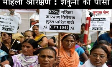 Article : महिला आरक्षण : शकुनी का पांसा