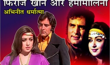 Bollywood News : फिरोज खान और हेमामालिनी अभिनीत धर्मात्मा