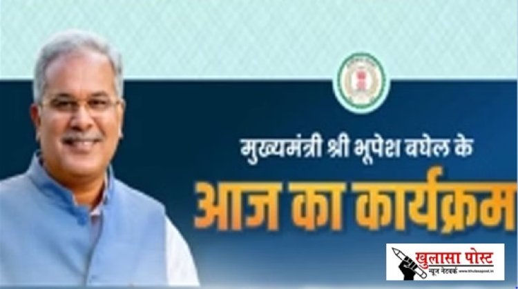 CG NEWS: मुख्यमंत्री बघेल आज ‘‘राजीव युवा मितान सम्मेलन’’ और कैबिनेट की बैठक में होंगे शामिल
