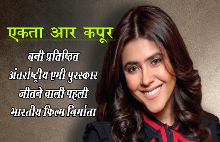 Bollywood News : एकता आर कपूर बनी प्रतिष्ठित अंतर्राष्ट्रीय एमी पुरस्कार जीतने वाली पहली भारतीय फिल्म निर्माता