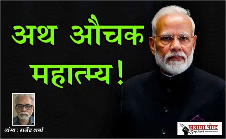 Article : अथ औचक महात्म्य!