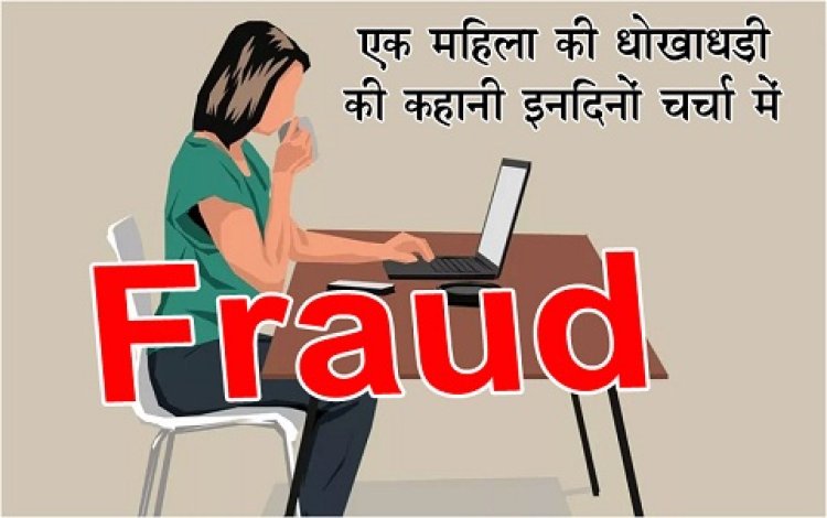 एक महिला की धोखाधड़ी की कहानी इनदिनों चर्चा में एक साथ 16 कंपनियों में काम कर रही थी ऑफिस गए बिना लेती रही मोटी सैलरी