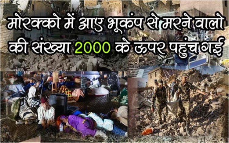 Morocco Update News : मोरक्को में आए भूकंप से मरने वालों की संख्या 2000 के ऊपर पहुंच गई...