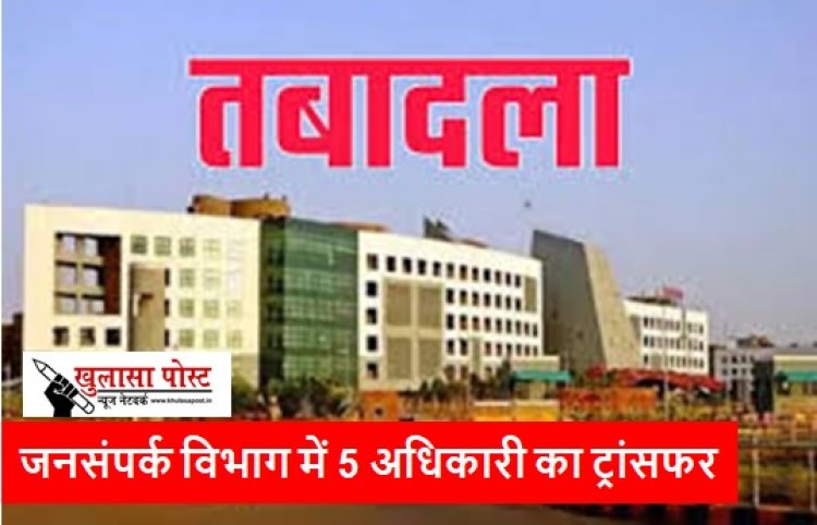 CG BIG NEWS: जनसंपर्क विभाग में 5 अधिकारी का ट्रांसफर 