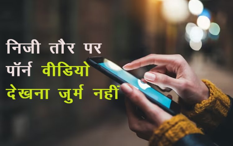 निजी तौर पर पॉर्न वीडियो देखना जुर्म नहीं, केरल HC ने सुनाया फैसला 