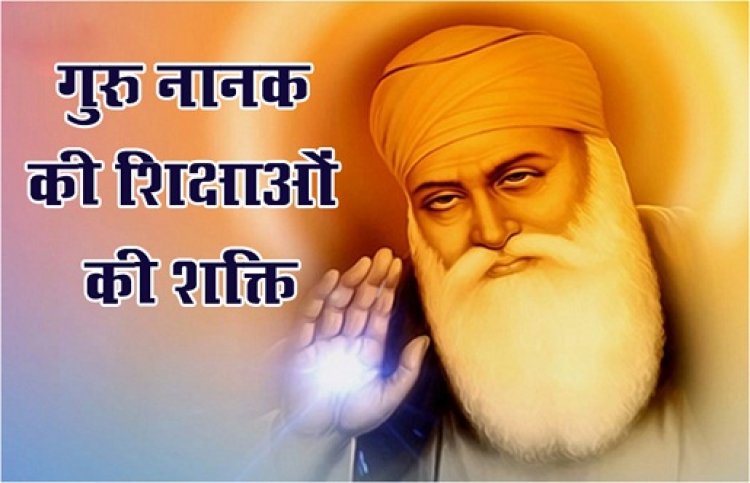 Article : गुरु नानक की शिक्षाओं की शक्ति