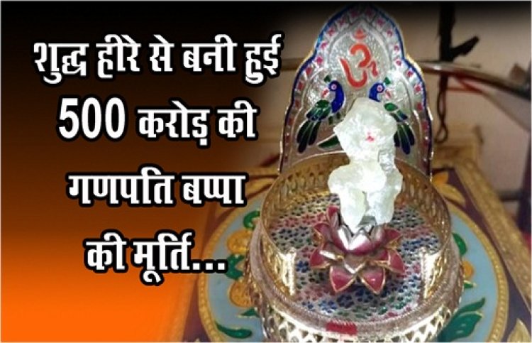 शुद्ध हीरे से बनी हुई 500 करोड़ की गणपति बप्पा की मूर्ति...
