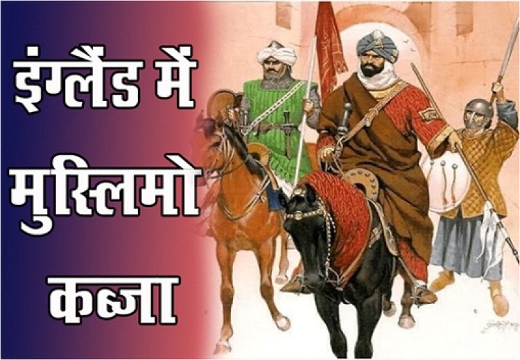 इंग्लैंड में मुस्लिमो कब्ज़ा