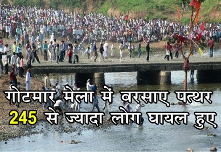 MP News : विश्व प्रसिद्ध गोटमार मेला में बरसाए पत्थर, 245 से ज्यादा लोग घायल हुए...