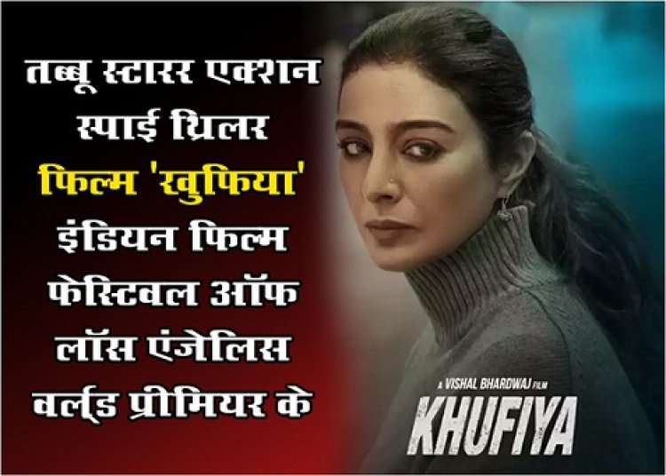 Bollywood News : तब्बू स्टारर एक्शन स्पाई थ्रिलर फिल्म 'खुफिया' इंडियन फिल्म फेस्टिवल ऑफ लॉस एंजेलिस वर्ल्ड प्रीमियर के लिए तैयार