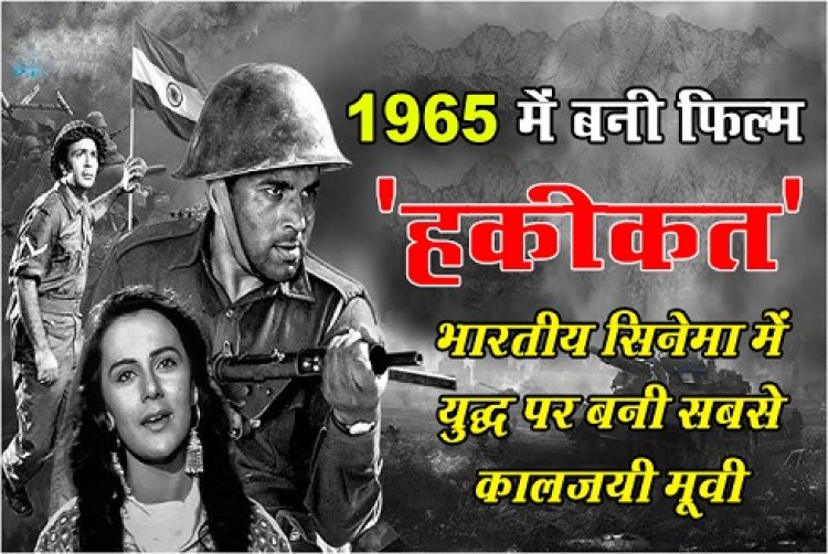 1965 में बनी फिल्म 'हकीकत' भारतीय सिनेमा में युद्ध पर बनी सबसे कालजयी मूवी