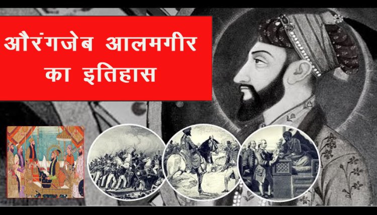 औरंगजेब आलमगीर का इतिहास 