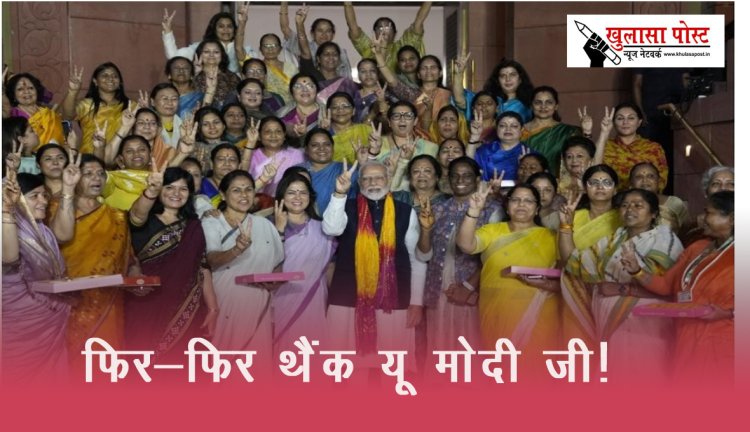 फिर-फिर थैंक यू मोदी जी!