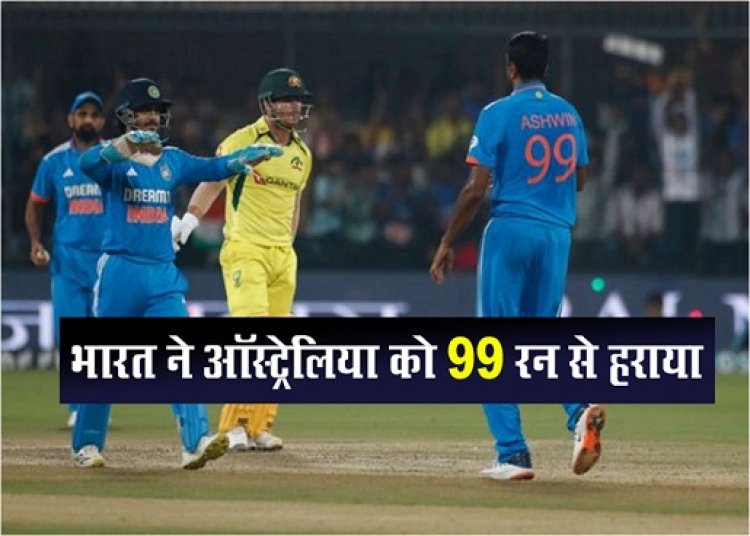 भारत ने ऑस्ट्रेलिया को 99 रन से हराया