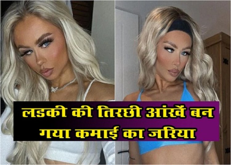 लडकी की तिरछी आंखें बन गया कमाई का जरिया