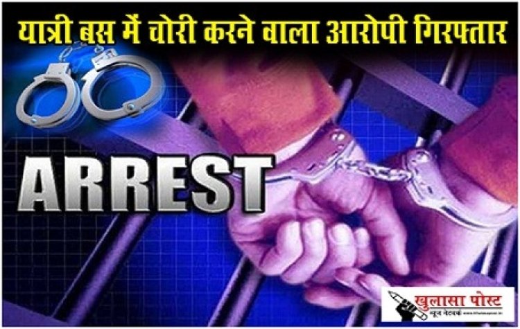 CG News : यात्री बस में चोरी करने वाला आरोपी गिरफ्तार...