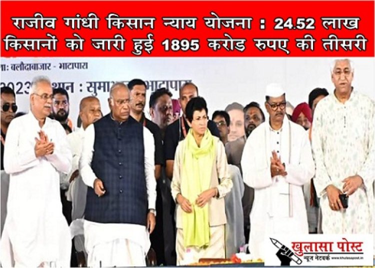 CG News : राजीव गांधी किसान न्याय योजना: 24.52 लाख किसानों को जारी हुई 1895 करोड़ रुपए की तीसरी किश्त