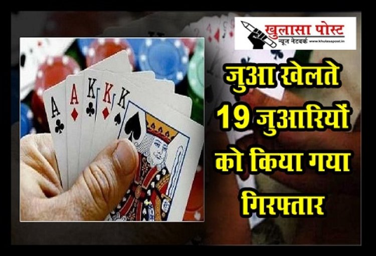 CG News : जुआ खेलते 19 जुआरियों को किया गया गिरफ्तार...
