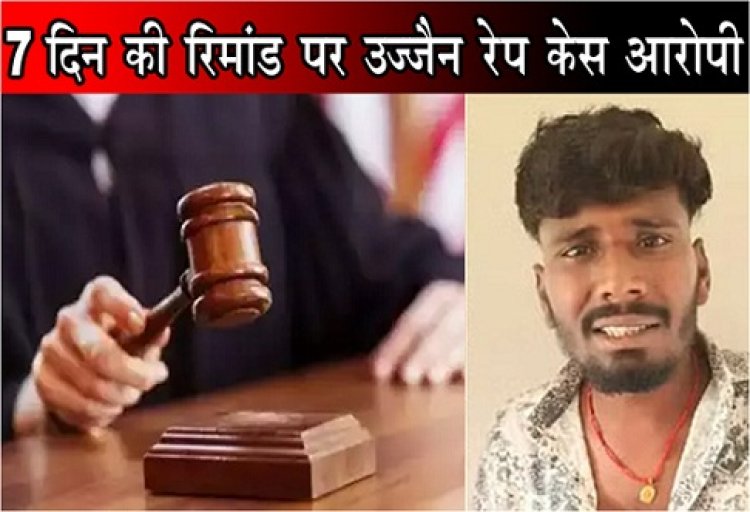 Ujjain Rape Case : 7 दिन की रिमांड पर उज्जैन रेप केस आरोपी...
