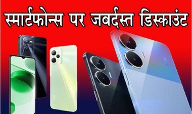 मोटोरोला, सैमसंग, रियलमी और ओप्पो के स्मार्टफोन्स पर जबर्दस्त डिस्काउंट