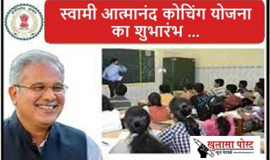 CG NEWS: मुख्यमंत्री बघेल आज को करेंगे स्वामी आत्मानंद कोचिंग योजना का शुभारंभ 