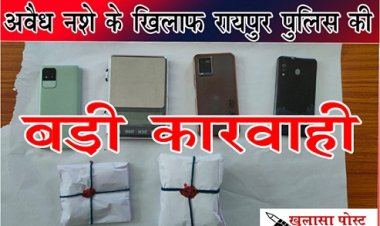 CG News : अवैध नशे के खिलाफ रायपुर पुलिस की बड़ी कारवाही